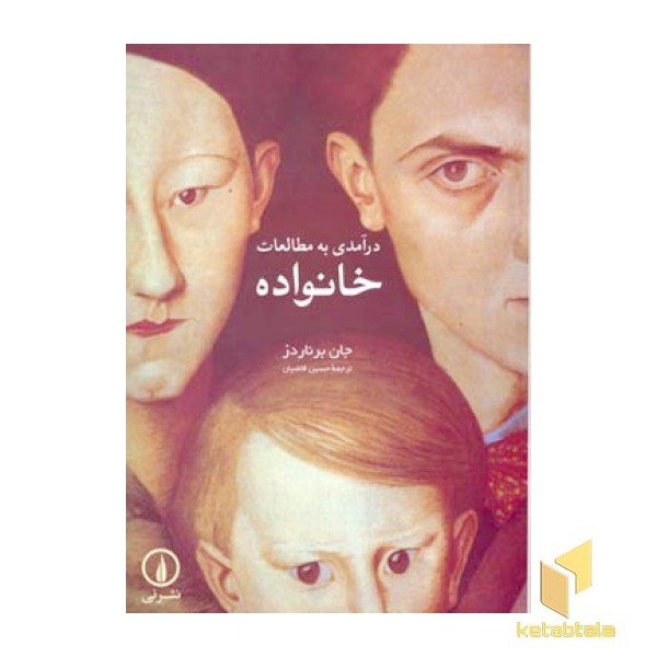 درآمدی به مطالعات خانواده