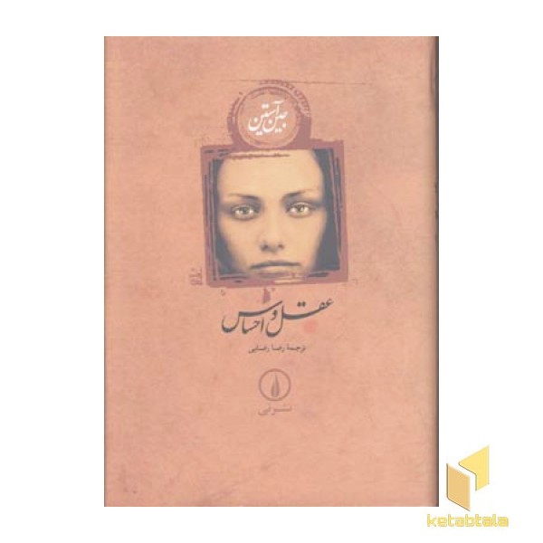 عقل و احساس