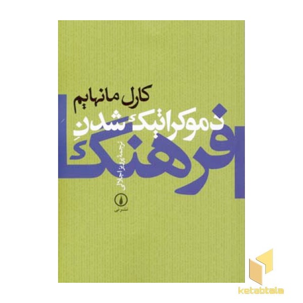 دموکراتیک شدن فرهنگ 