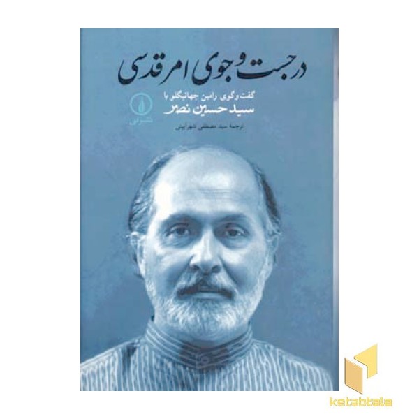 در جستجوی امر قدسی 