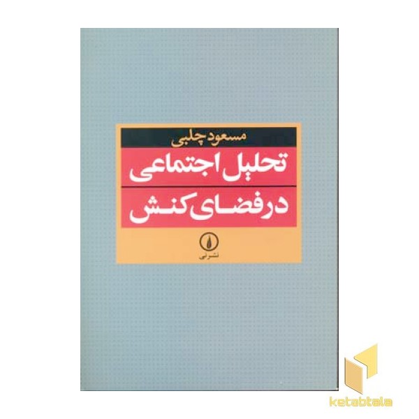 تحلیل اجتماعی در فضای کنش