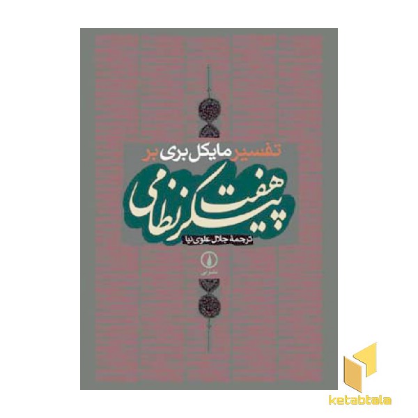 تفسیر مایکل بری بر هفت پیکر نظامی