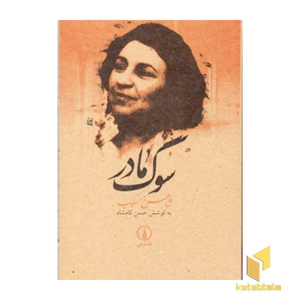 سوگ مادر