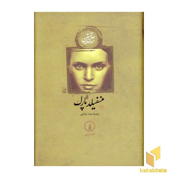 منسفیلد پارک