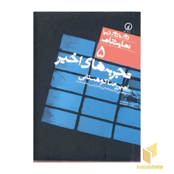 نمایشنامه(5)تجربه های اخیر