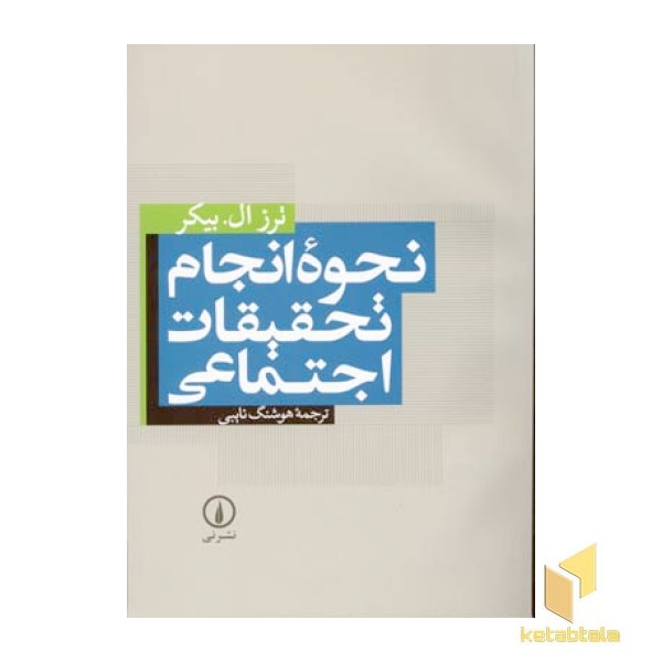 نحوه انجام تحقیقات اجتماعی