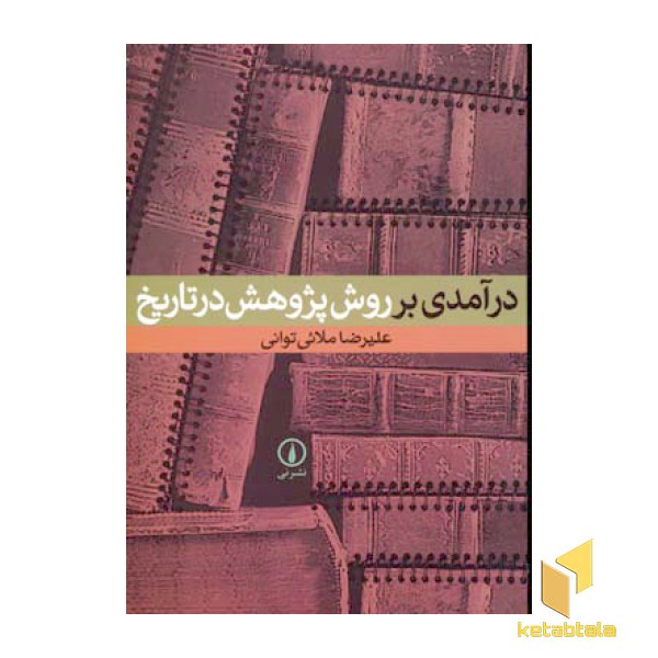 درآمدی بر روش پژوهش در تاریخ