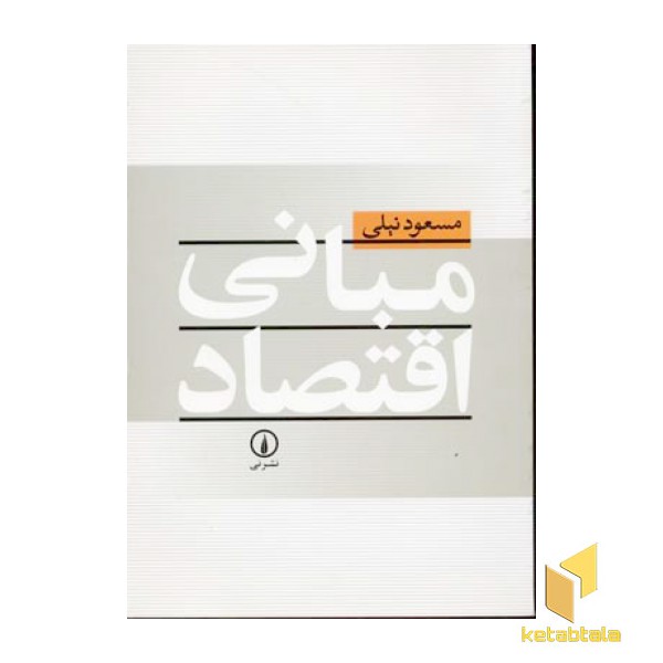 مبانی اقتصاد