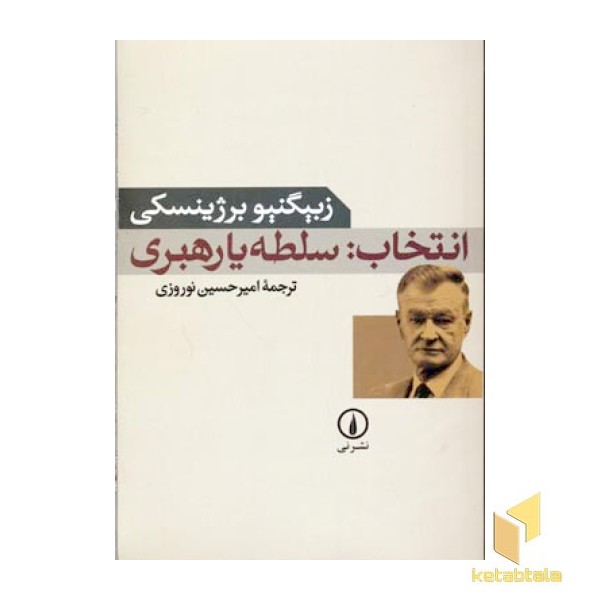 انتخاب : سلطه یا رهبری