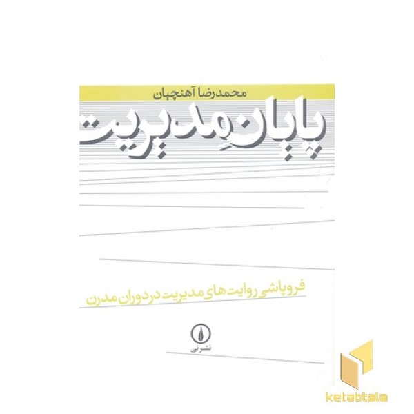 پایان مدیریت