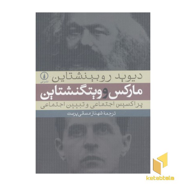 مارکس و ویتگنشتاین