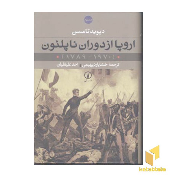 اروپا از دوران ناپلئون (2جلدی)