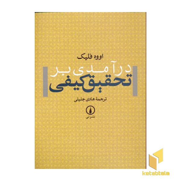 درآمدی بر تحقیق کیفی