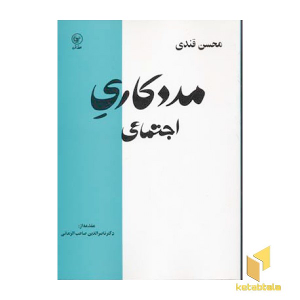 مددکاری اجتماعی