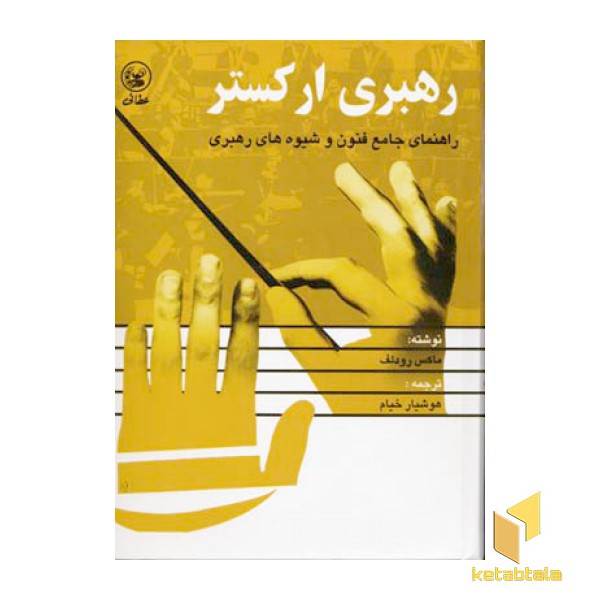 رهبری ارکستر(Rوزیری)عطائی