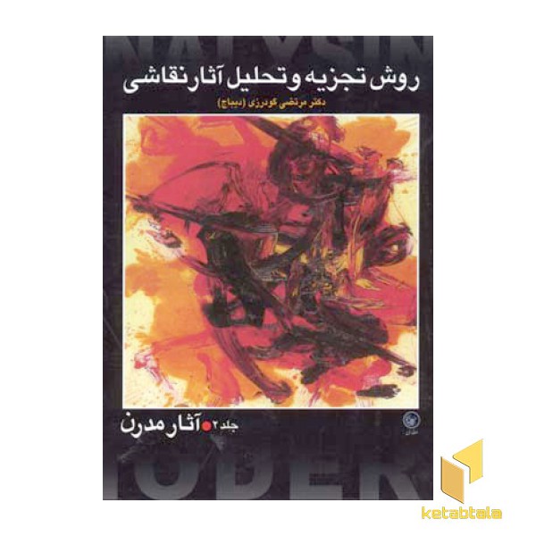 روش تجزیه و تحلیل آثار نقاشی (2جلدی)