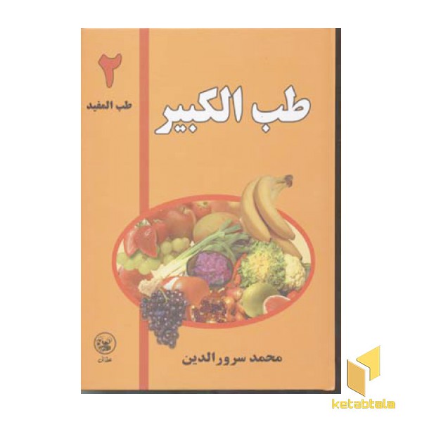 طب الکبیر (2) طب المفید