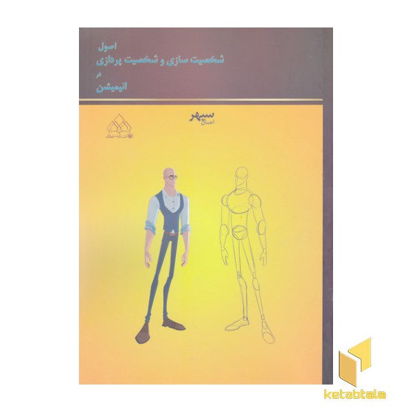 اصول شخصیت سازی وشخصیت پردازی در انیمیشن