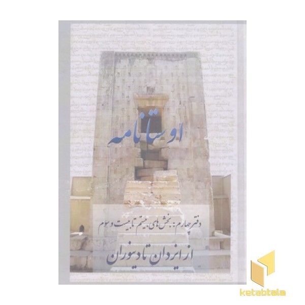 اوستا نامه چهارم-بخش بیستم تا بیست و سوم