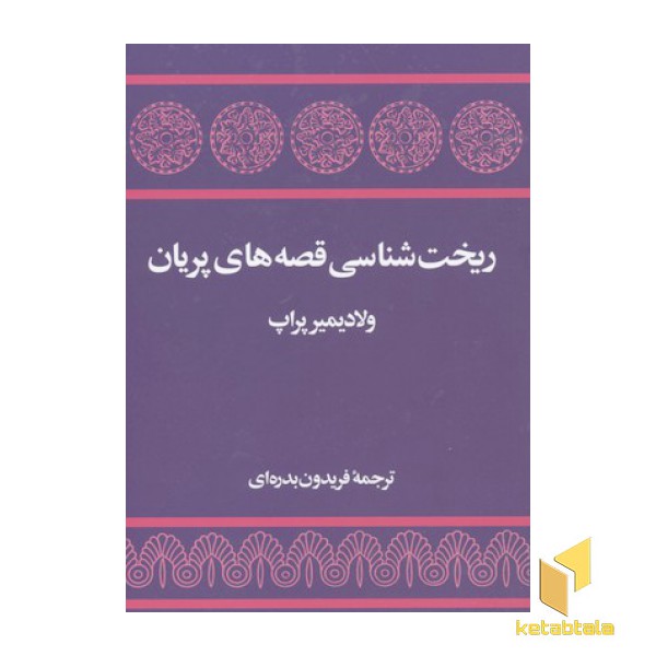 ریخت شناسی قصه های پریان