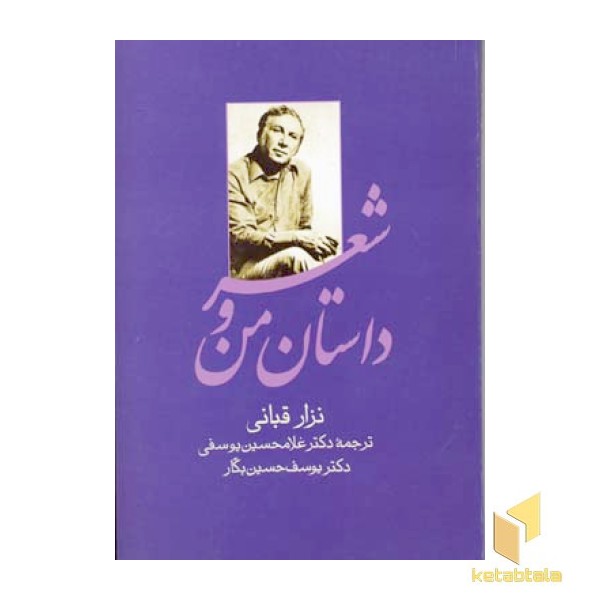 داستان من و شعر