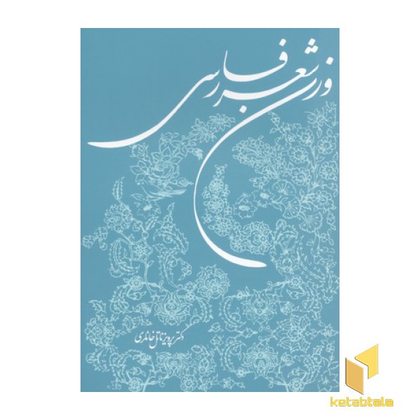 وزن شعر فارسی