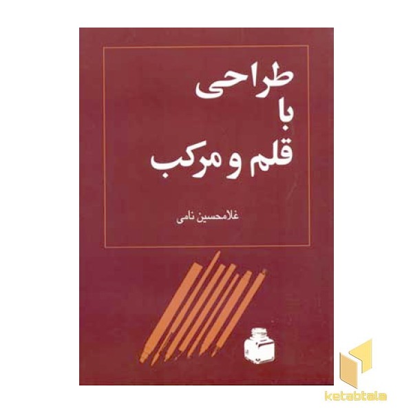 طراحی با قلم و مرکب