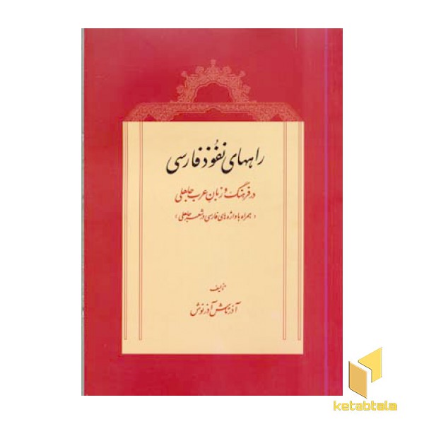 راههای نفوذ فارسی در فرهنگ و زبان عرب جاهلی