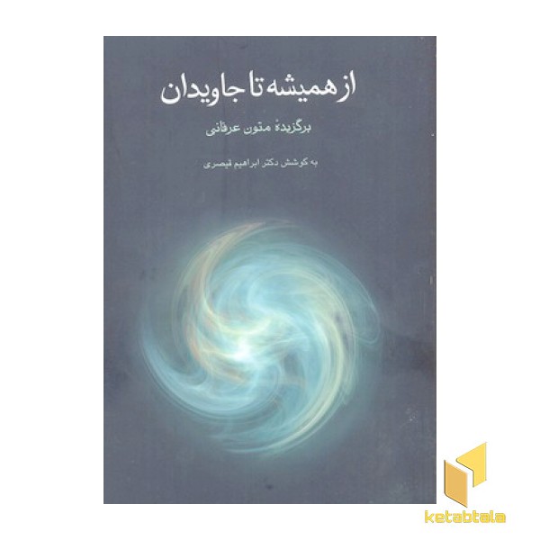 از همیشه تا جاویدان