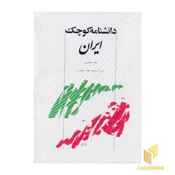 دانشنامه کوچک ایران