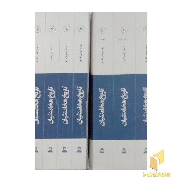 تاریخ هخامنشیان - 15 جلدی