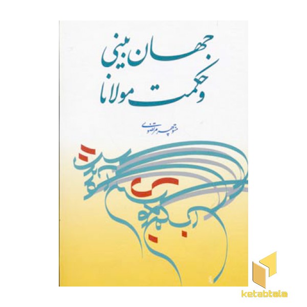 جهان بینی وحکمت مولانا
