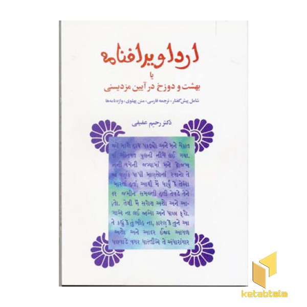 ارداویرافنامه-بهشت و دوزخ در آیین مزدیسنی