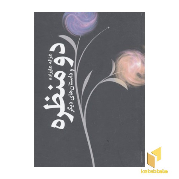 دو منظره
