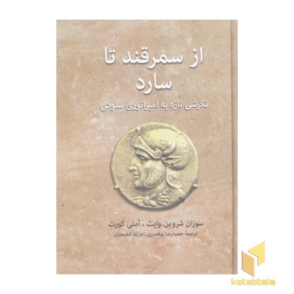 از سمرقند تا سارد