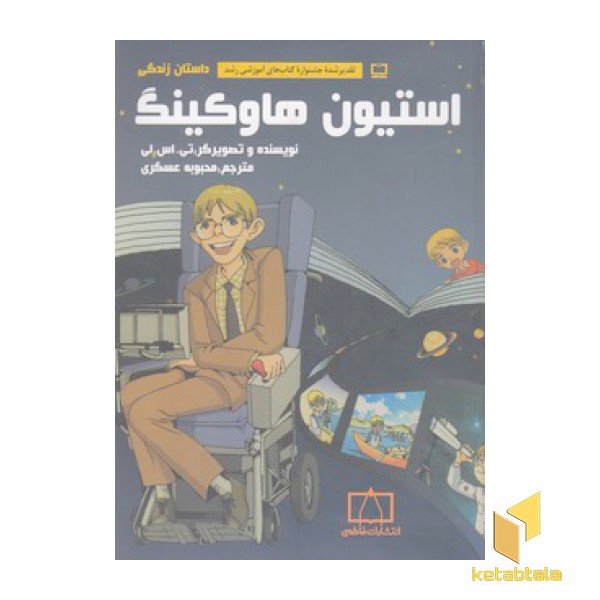 داستان زندگی استیون هاوکینگ