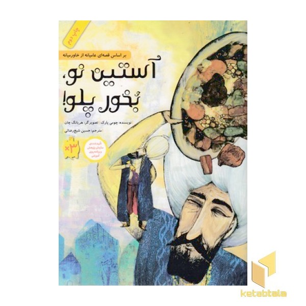 آستین نو بخور پلو