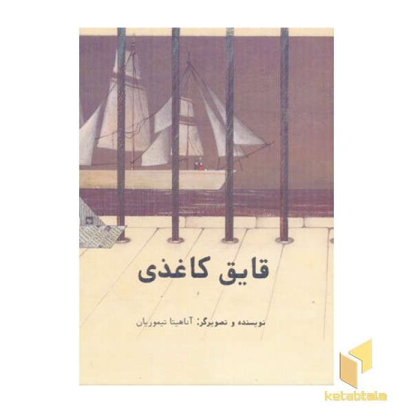 قایق کاغذی