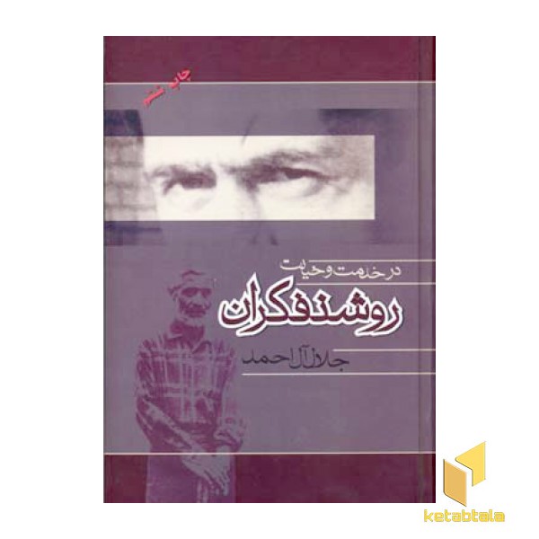 در خدمت و خیانت روشنفکران