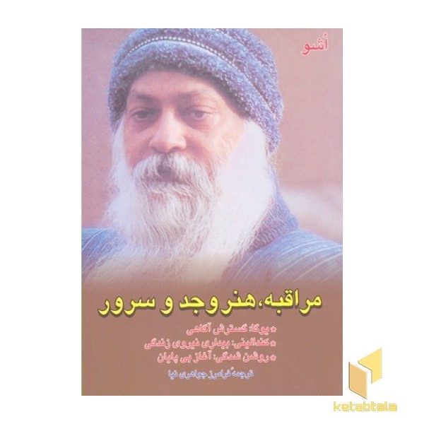مراقبه هنر  وجد و سرور