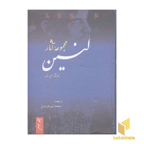 مجموعه آثار لنین(3جلدی)