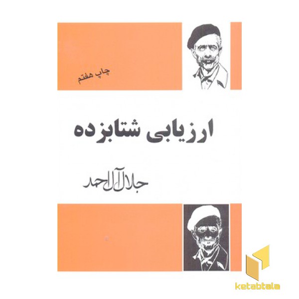 ارزیابی شتابزده