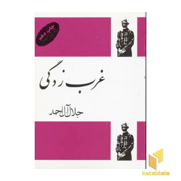 غرب زدگی (رقعی)فردوس