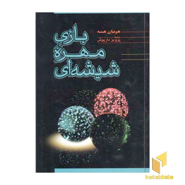بازی مهره شیشه ای
