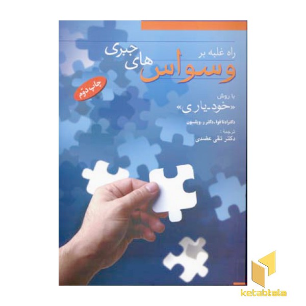 راه غلبه بر وسواس های جبری(وزیری)فردوس