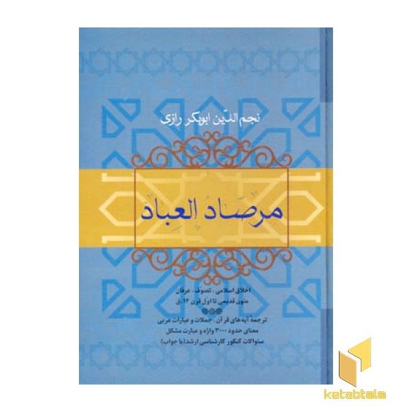 مرصاد العباد