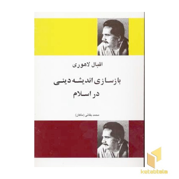 بازسازی اندیشه دینی در اسلام(رقعی)فردوس