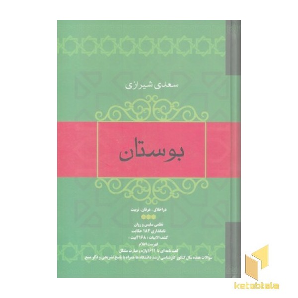 بوستان سعدی-وزیری