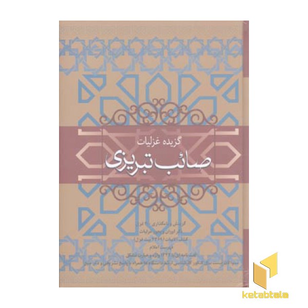 گزیده غزلیات صائب تبریزی