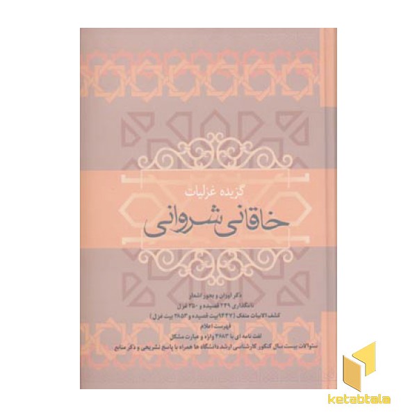 گزیده غزلیات خاقانی شروانی